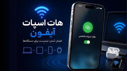 آموزش فعال کردن هات اسپات آیفون + رفع مشکلات رایج