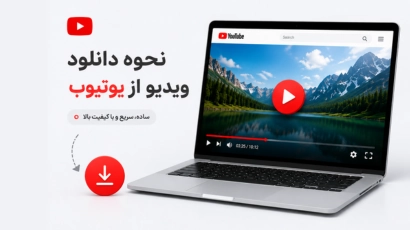 آموزش دانلود ویدیو از یوتیوب؛ سریع‌ترین روش‌ها برای موبایل و کامپیوتر-موبایل امیر