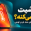 خنک کردن گوشی با جدا کردن قاب و کابل شارژ و قرار دادن آن مقابل پنکه رومیزی