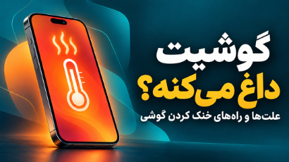 خنک کردن گوشی با جدا کردن قاب و کابل شارژ و قرار دادن آن مقابل پنکه رومیزی