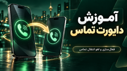 آموزش فعال‌سازی و لغو دایورت تماس همراه اول، ایرانسل و رایتل | موبایل امیر